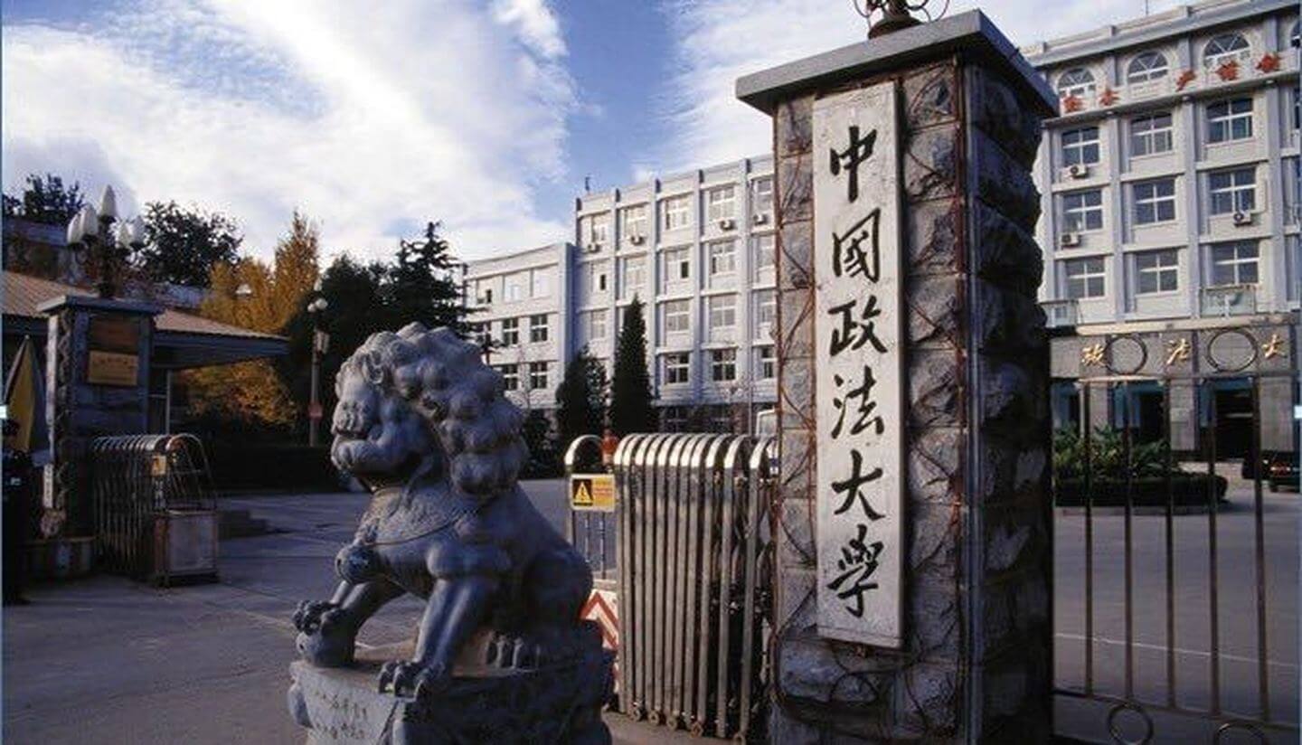 中国政法大学