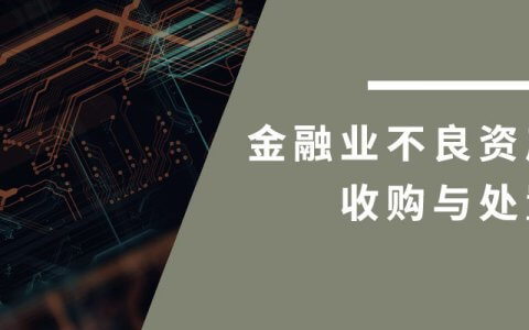 最高院关于审理涉及金融资产管理公司收购、管理、处置国有银行不良贷款形成的资产的案件适用法律若干问题的规定