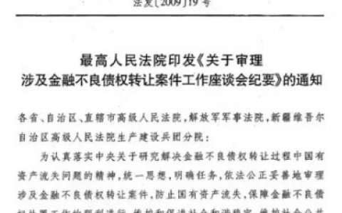 最高院关于审理涉及金融不良债权转让案件工作座谈会纪要