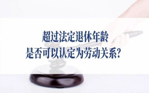 最高法院民一庭​：达到法定退休年龄人员的用工认定