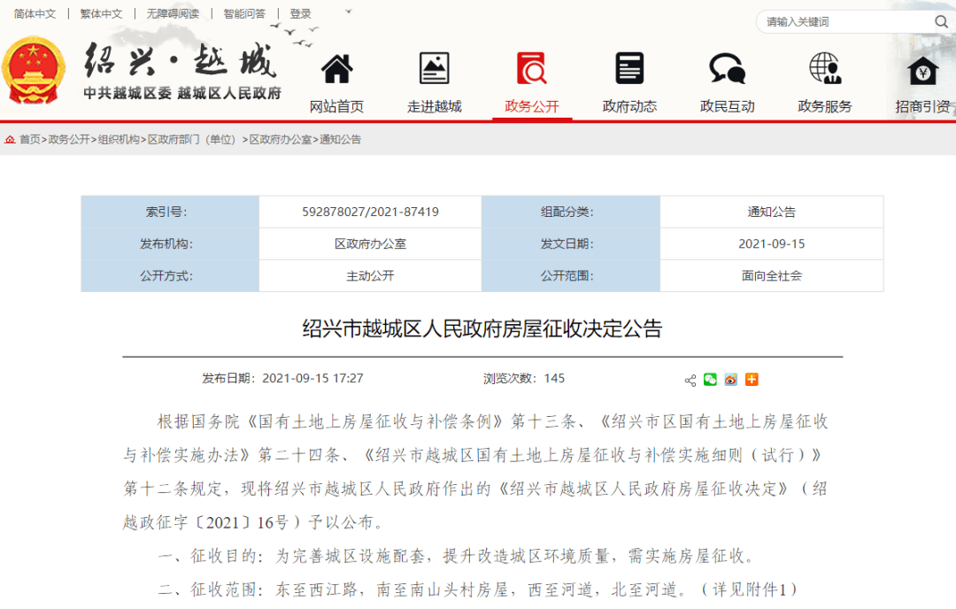 绍兴市越城区马山街道东豆姜村、永乐村、徐潭村3个村及城南片区5号地块（临江雅苑北侧）征收公告
