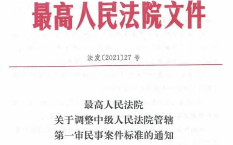 关于调整中级人民法院管辖第一审民事案件标准的通知