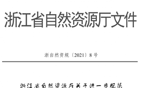 浙江省自然资源厅关于进一步规范不动产登记工作的若干意见