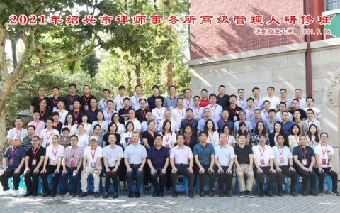2021年绍兴市律师事务所高级管理人研修班在华东政法大学长宁校区顺利开班