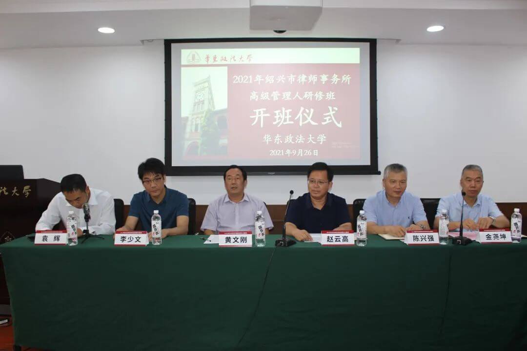 2021年绍兴市律师事务所高级管理人研修班在华东政法大学长宁校区顺利开班