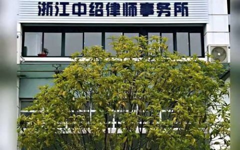 浙江中绍律师事务所
