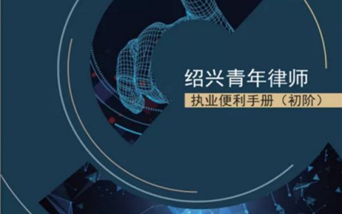 绍兴青年律师执业便利手册电子版