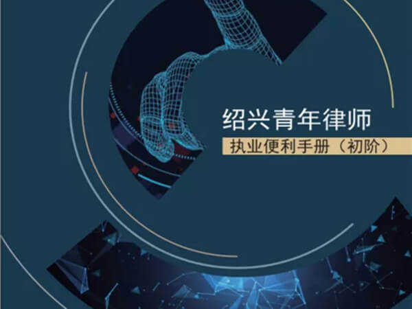 绍兴青年律师执业便利手册电子版