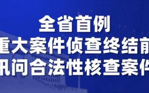 关于重大案件侦查终结前开展讯问合法性核查工作若干问题的意见