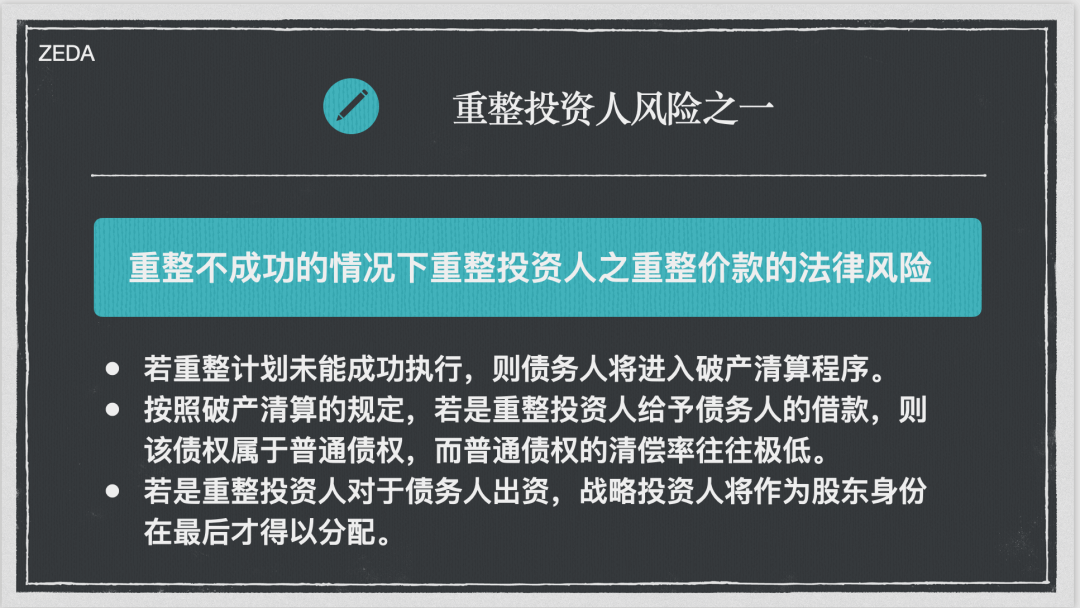 清算型重整模式+债务剥离之调整方案探析