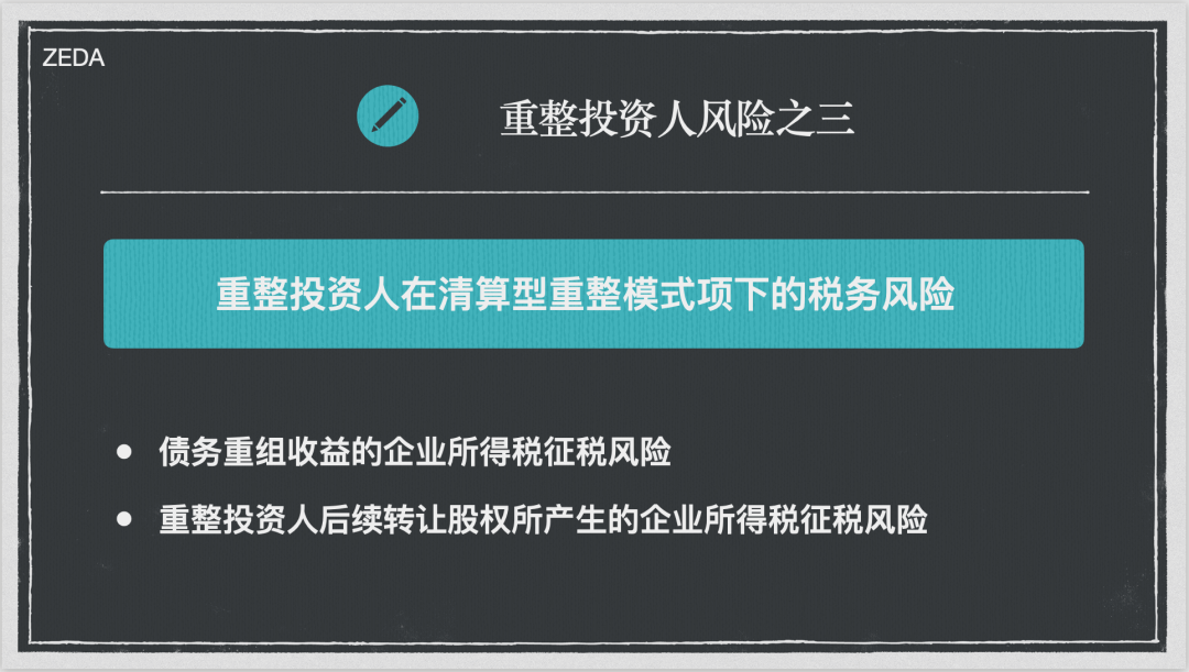 清算型重整模式+债务剥离之调整方案探析