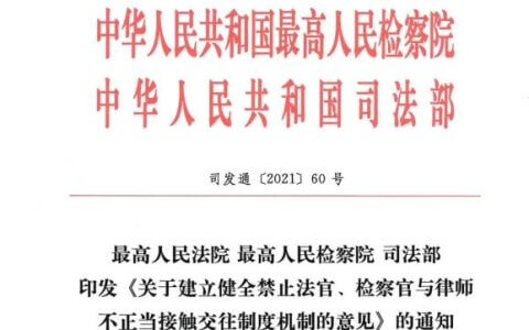 关于建立健全禁止法官、检察官与律师不正当接触交往制度机制的意见