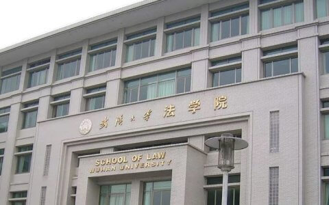 五院四系之武汉大学法学院