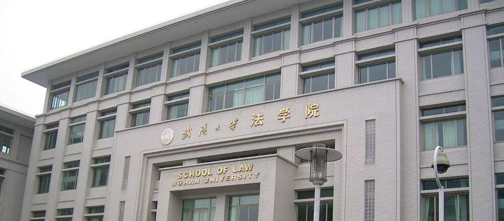 五院四系之武汉大学法学院