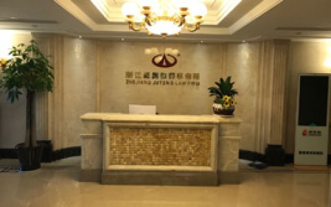 浙江聚腾律师事务所