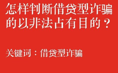 借贷型诈骗犯罪中涉及刑民交叉问题初步探究