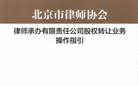 北京律协关于律师承办有限责任公司股权转让业务操作指引