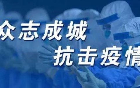 绍兴疫情防控期间常见问题整理