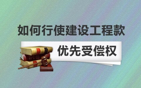 建设工程价款优先受偿权起算点辨析