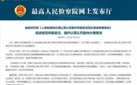 人民检察院办理认罪认罚案件听取意见同步录音录像规定