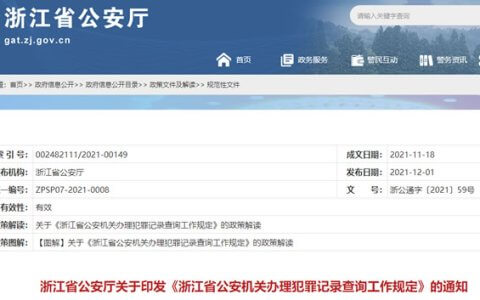 浙江省公安机关办理犯罪记录查询工作规定（2022年1月1日施行）