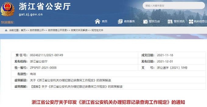 浙江省公安机关办理犯罪记录查询工作规定（2022年1月1日施行）