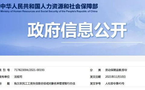 拖欠农民工工资失信联合惩戒对象名单管理暂行办法