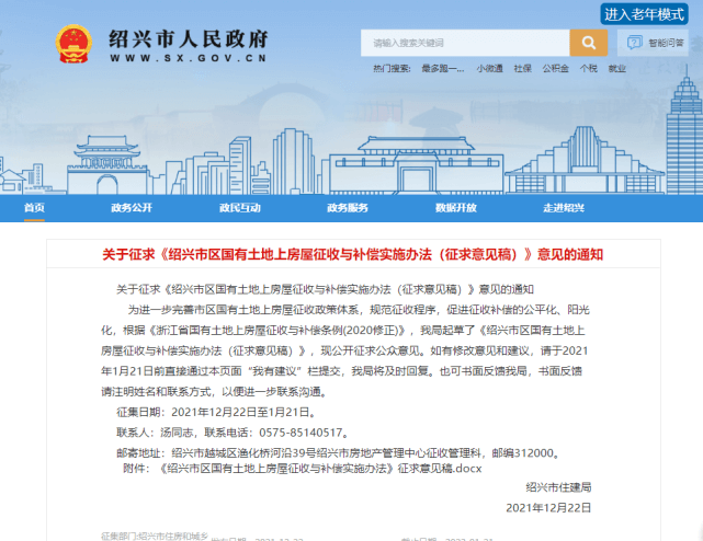 绍兴市区国有土地上房屋征收与补偿实施办法(征求意见稿)