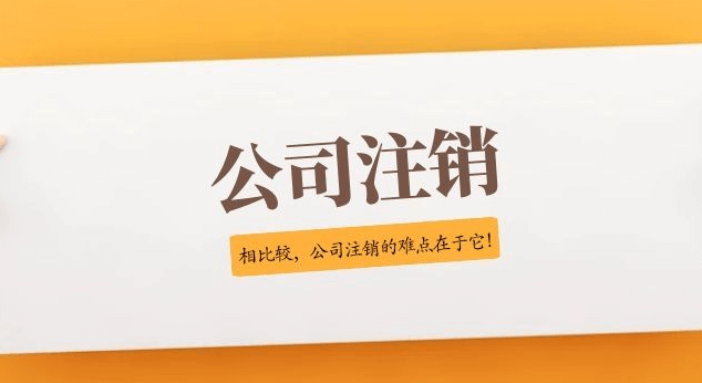 企业注销指引(2021年修订)