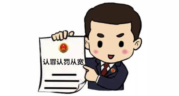 《人民检察院办理认罪认罚案件开展量刑建议工作的指导意见》的十大看点