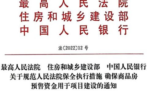 关于规范人民法院保全执行措施确保商品房预售资金用于项目建设的通知