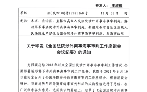 全国法院涉外商事海事审判工作座谈会会议纪要