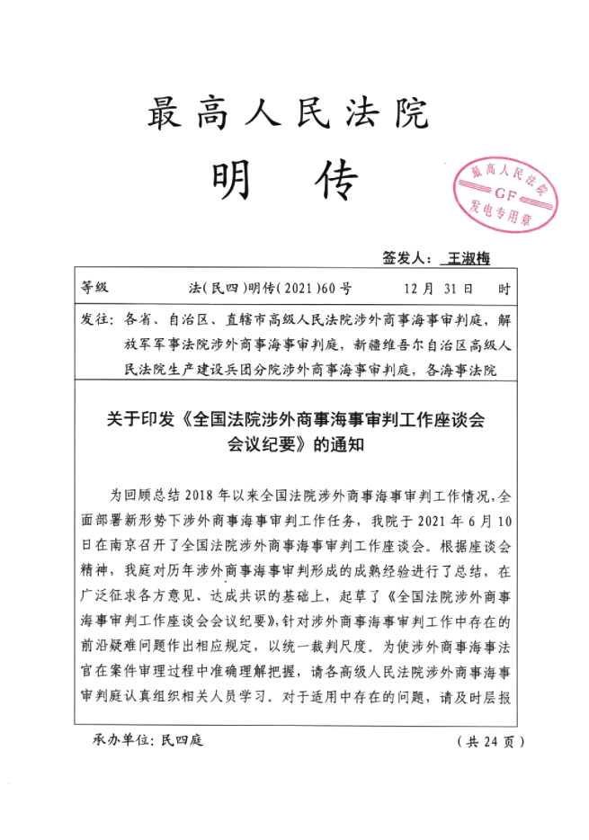 全国法院涉外商事海事审判工作座谈会会议纪要