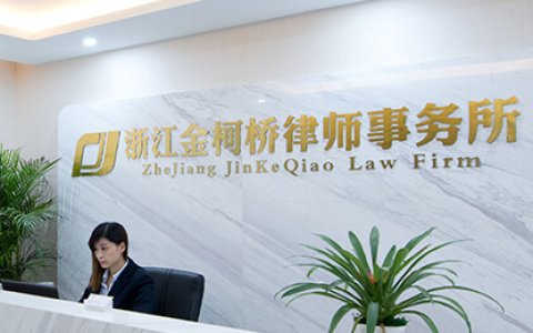 浙江金柯桥律师事务所