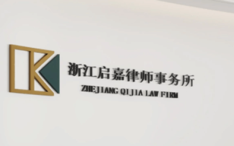 浙江启嘉律师事务所