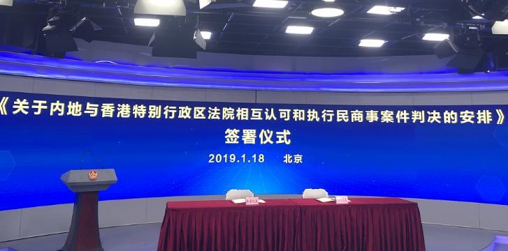最高院关于内地与香港特别行政区法院相互认可和执行婚姻家庭民事案件判决的安排