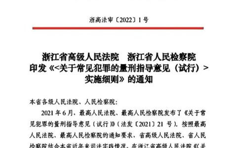 浙江高院高检《关于常见犯罪的量刑指导意见（试行）》实施细则（2022）