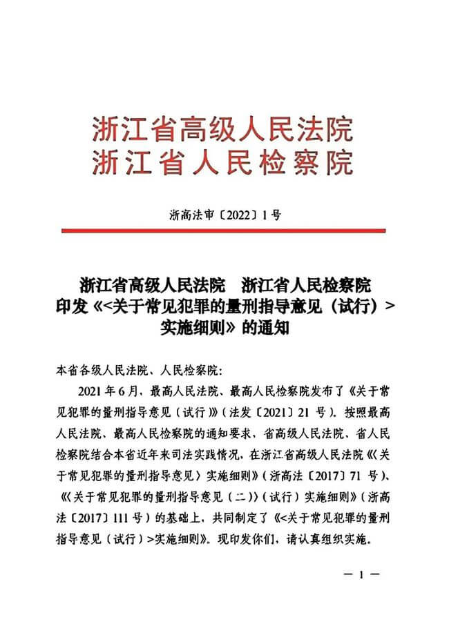 浙江高院高检《关于常见犯罪的量刑指导意见（试行）》实施细则（2022）