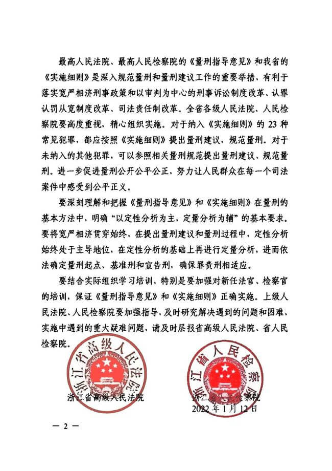 浙江高院高检《关于常见犯罪的量刑指导意见（试行）》实施细则（2022）