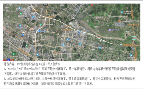 杭甬绍兴高速收费站因亚运会扩建，绍兴互通高速口关闭通告