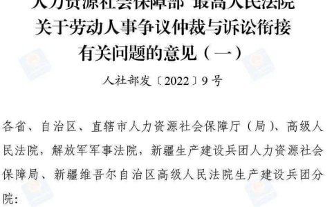 人社部、最高院关于劳动人事争议仲裁与诉讼衔接有关问题的意见（一）