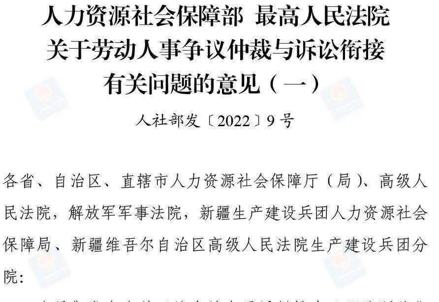 人社部、最高院关于劳动人事争议仲裁与诉讼衔接有关问题的意见（一）