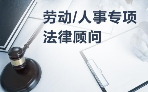 上海律协关于律师从事企业劳动人事法律顾问业务操作指引