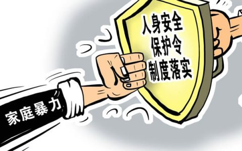 七部门联合发布《关于加强人身安全保护令制度贯彻实施的意见》