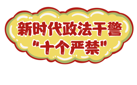 中央政法委等6部委联合印发《新时代政法干警“十个严禁”》（附全文）