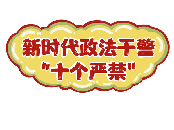 中央政法委等6部委联合印发《新时代政法干警“十个严禁”》（附全文）