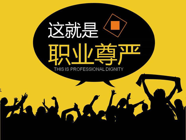 什么是职业尊严，这就是