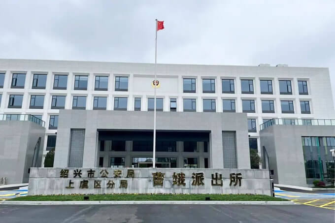 上虞曹娥派出所搬迁，新址位于通江西路11号