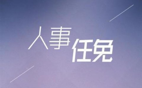 绍兴法检最新任命（2022.3.22）