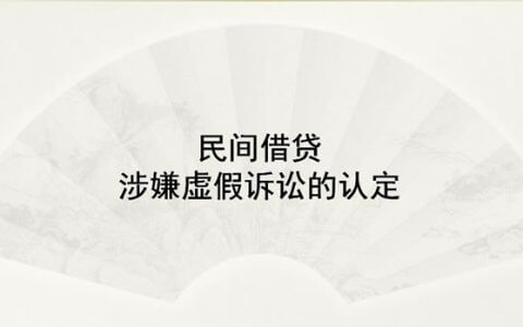 虚假民间借贷诉讼的认定标准及其适用